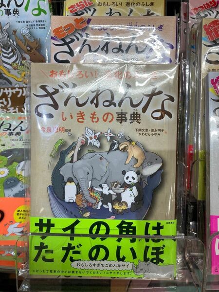 ざんねんないきもの事典 今泉忠明