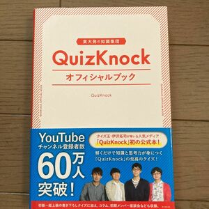 QuizKnock QuizKnock オフィシャルブック 旺文社 東大脳クイズ