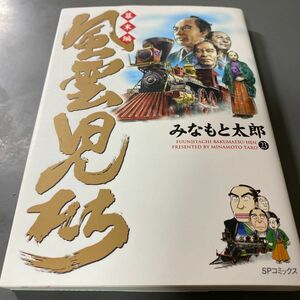 風雲児たち　幕末編２３ （ＳＰコミックス） みなもと太郎／著