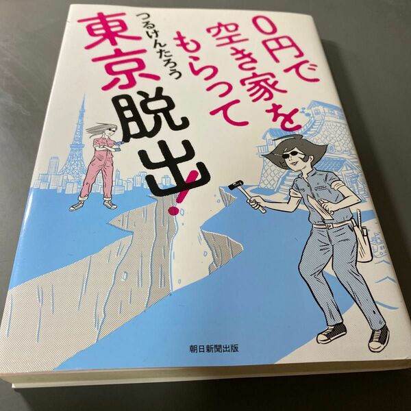 ０円で空き家をもらって東京脱出！ つるけんたろう／著