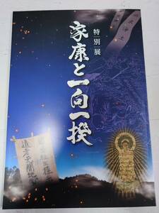 特別展「家康と一向一揆」　安城市歴史博物館　どうする家康　愛知県　NHK大河ドラマ　徳川家康ｙ２