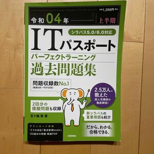 ＩＴパスポートパーフェクトラーニング過去問題集　令和０４年〈上半期〉 五十嵐聡／著