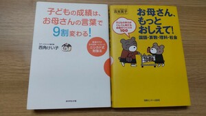 『子どもの成績は、お母さんの言葉で９割変わる！　』ニシカド式勉強法 西角けい子著『お母さん、もっとおしえて！』吉本笑子著 ２冊