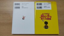 『男の子を伸ばす母親は、ここが違う！ 』松永暢史／著 『よくわかる！男の子の育て方講座』斎藤茂太/著 ２冊_画像2