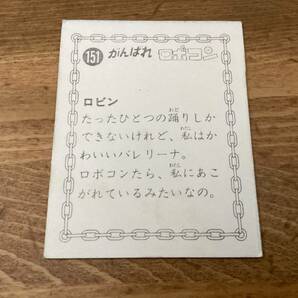 良品 天田 カード がんばれ ロボコン 「ロビン」 No.151の画像2