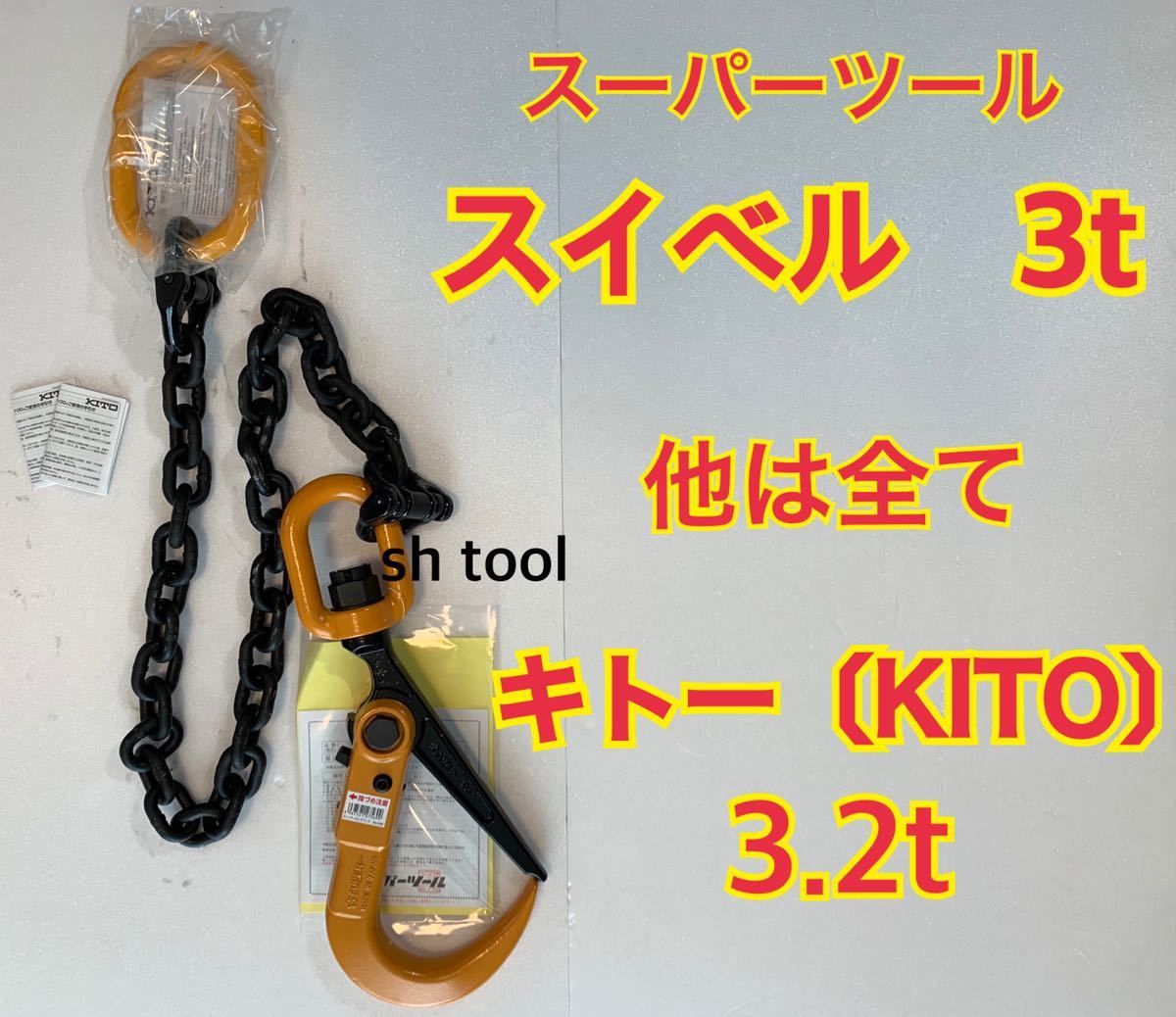 3.2t 1.9m キトー チェーンスリング 即納 領収書可 送料一律 2点吊り