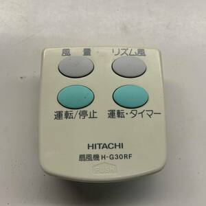 【bwy-8-086】修理部品取用　日立　HITACHI　扇風機リモコン　H-G30RF