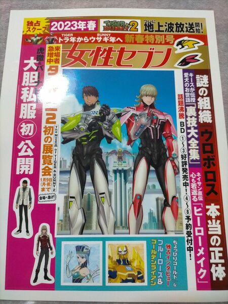 女性セブン TIGER＆BUNNY シール