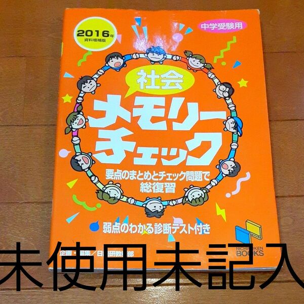 未記入 5年冬から直前までの１冊 中堅まとめ 速習 社会メモリーチェック中学受験用 日能研ブックス２０１６年資料増補版 解答つき