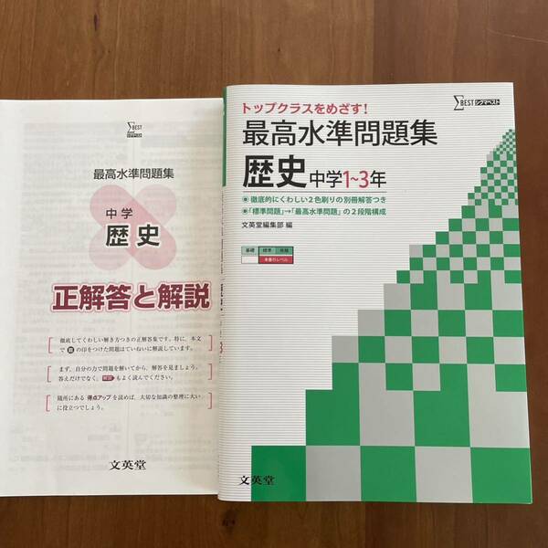 最高水準問題集 歴史 中学1〜3年