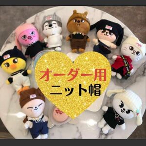 straykids スキズ　skzoo ぬいぐるみ用　衣装　ニット帽　帽子　コスチューム　ライブグッズ　推し活