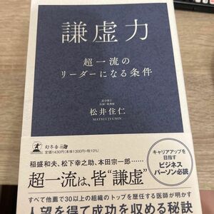 謙虚力　超一流のリーダーになる条件 松井住仁／著