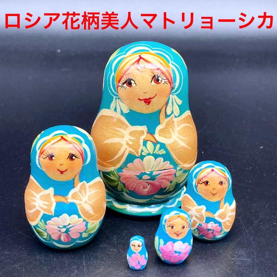 ★落ち着いた装いの★ロシア民芸品花柄美人マトリョーシカ水色★送料無料★ふ, ハンドメイド作品, インテリア, 雑貨, 置物, オブジェ