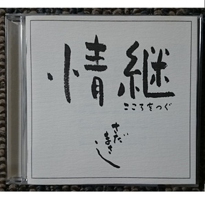 KF　　さだまさし　　情継　　こころつなぐ　美空ひばりカバー曲