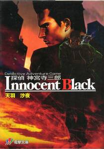 探偵神宮寺三郎 Innocent Black 天羽沙夜 電撃文庫 