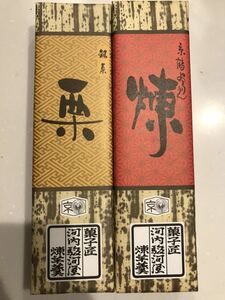 送料230円～2本セット 高級 栗ようかん＆煉 羊かん くり 羊羹 和菓子 お菓子詰め合わせセット お買い得 格安 大