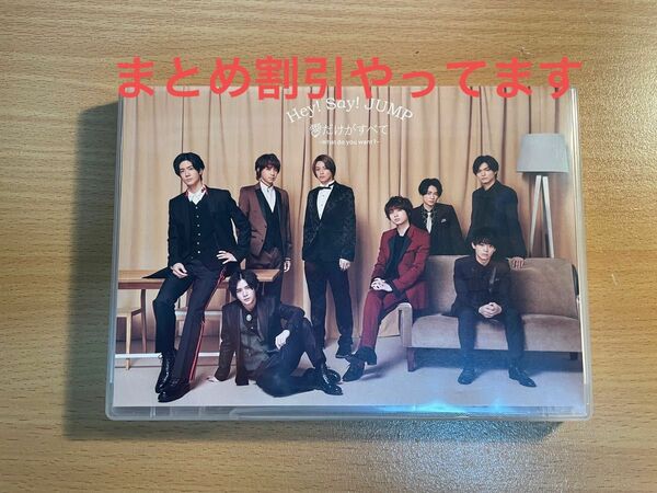 通常盤 Hey! Say! JUMP DVD+CD/愛だけがすべて -What do you want? -