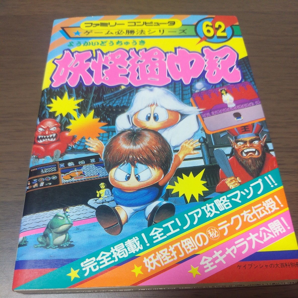 Yahoo!オークション -「ファミコン 妖怪道中記」(アート