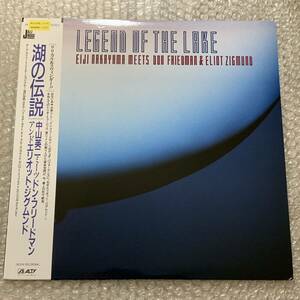 中山英二 ドン・フリードマン 湖の伝説 Legend Of The Lake LPレコード 和ジャズ