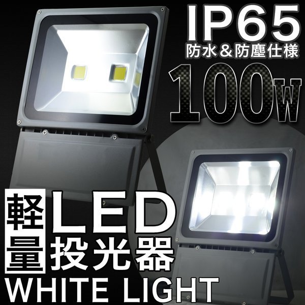 100W LED投光器PSE取得済IP65 広角120度AC電源コード付属屋内灯屋外灯