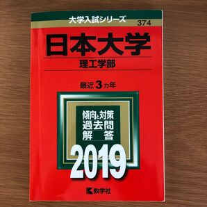 日本大学 (理工学部) (2019) 大学入試シリーズ374/世界思想社