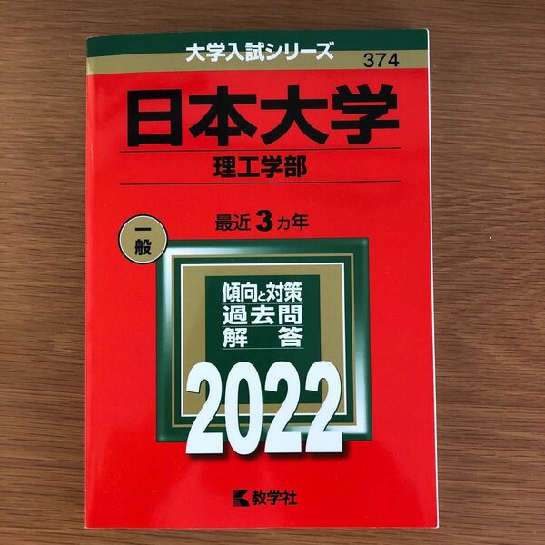 日本大学 (理工学部) (2022年版大学入試シリーズ)