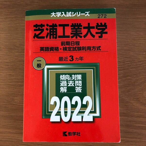 芝浦工業大学 (前期日程、英語資格検定試験利用方式) (2022年版大学入試シリーズ)