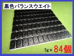 バランスウエイト★5g×84個セット☆黒ホイール用【黒塗装鉄製貼付バランサー】夏⇔冬タイヤ交換☆個人少量・ブラック・黒リム■送料無料■