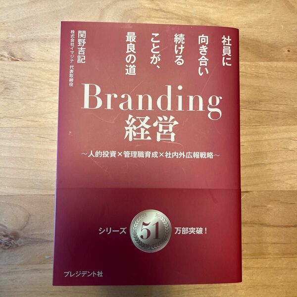 Ｂｒａｎｄｉｎｇ経営　社員に向き合い続けることが、最良の道　人的投資×管理職育成×社内外広報戦略 関野吉記／著