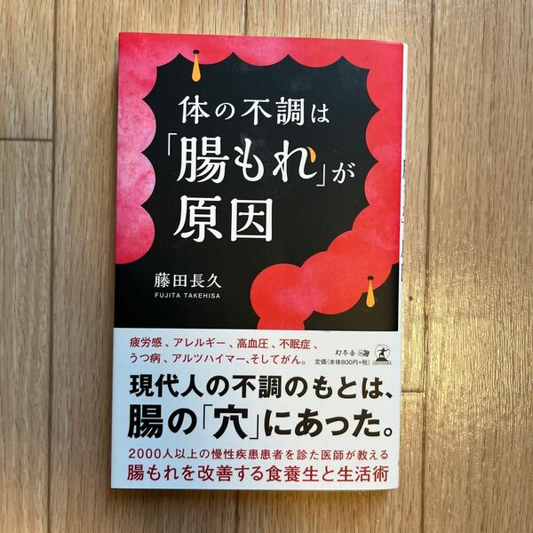 体の不調は「腸もれ」が原因 藤田長久／著