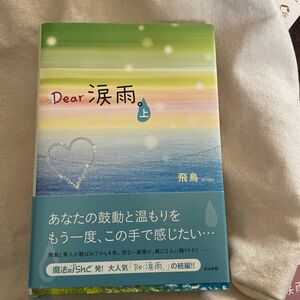 Ｄｅａｒ涙雨。　上 飛鳥／著