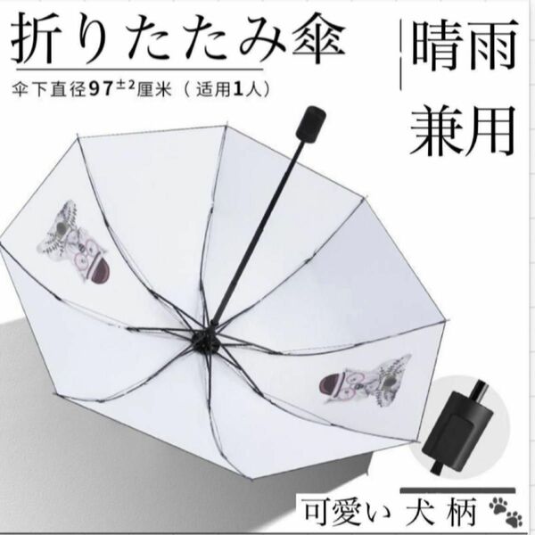 【新品】晴雨兼用　折り畳み傘　コンパクト　傘　梅雨 博士犬 柄 ヨーキー風 晴雨兼用 折りたたみ傘