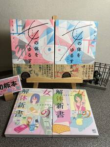 【お家時間マンガ一気読みセール】【初版4冊セット】「女の体をゆるすまで上下巻セット」「女の解体新書1・2巻セット」