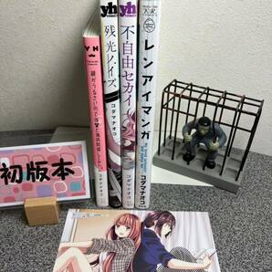 【コダマナオコ初版4冊セット】 【親がうるさいので後輩(♀)と偽装結婚してみた。」「残光ノイズ」「不自由セカイ」「レンアイマンガ」