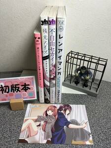 【コダマナオコ初版4冊セット】 【親がうるさいので後輩(♀)と偽装結婚してみた。」「残光ノイズ」「不自由セカイ」「レンアイマンガ」