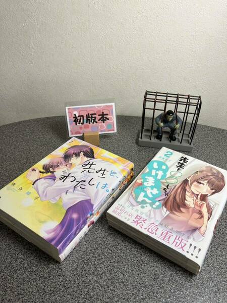 【お家時間マンガ一気読みセール】 「先生と、わたしは。 １＆2」【全巻初版完結セット】 「先生で○○しちゃいけません! １＆2」