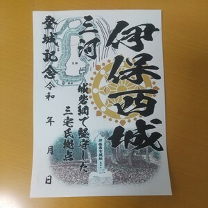 自作23-07-1版 御城印 愛知県豊田市 伊保西城 メモ付