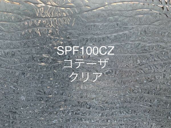 773 スペクトラム SPF100CZ クリア コテーザ ステンドグラス フュージング材料 オーシャンサイド 膨張率96