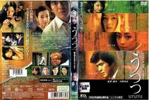 うつつ[レンタル] [DVD]（888）佐藤浩市/大塚寧々/小島聖/斉藤陽一郎/田山涼成/小西真奈美/中村育二/天海祐希/大杉漣/宮沢りえ_画像2