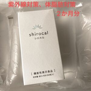 shirocal シロカル　62粒入り　機能性表示食品　UVカット 紫外線対策体脂肪対策　ダイエット　キサントフィルサプリメント