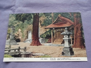 C102　絵葉書　会津・飯盛山　弁財堂と洞穴