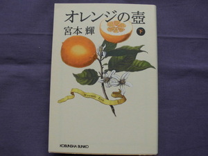 N1　オレンジの壺/下　宮本輝