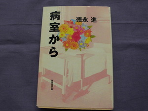N1　病室から　徳永進