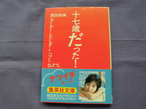 N1　十七歳だった！　原田宗典