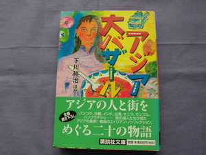 N2　アジア大バザール　下川裕治ほか