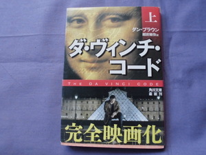 N2　ダ・ヴィンチ・コード/上　ダン・ブラウン