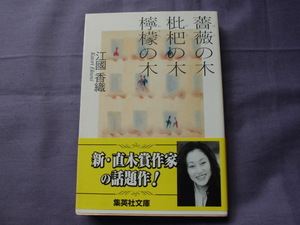 N2　薔薇の木　枇杷の木　檸檬の木　江國香織