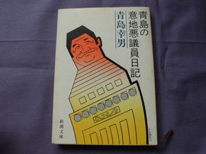 N2　青島の意地悪議員日記　青島幸男