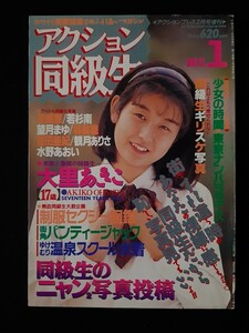 アクション同級生 NO.1 アクションプレス2月号増刊 大里あきこ かがみ愛 吉沢和恵 加納琴子 石川洋司 【匿名配送】