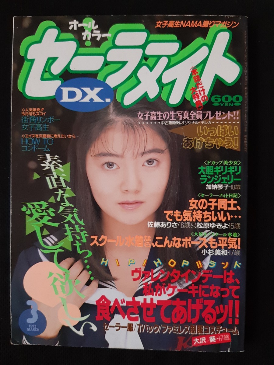 2025年最新】Yahoo!オークション -セーラーメイトdx 1993(本 2025年最新】Yahoo!オークション -セーラーメイトdx 1993(本